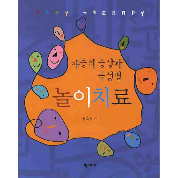아동의 증상과 특성별 놀이치료 학지사