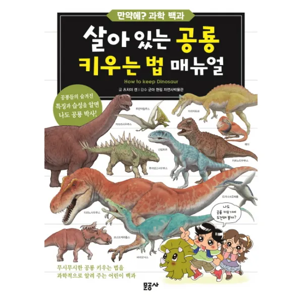 살아 있는 공룡 키우는 법 매뉴얼, 문공사