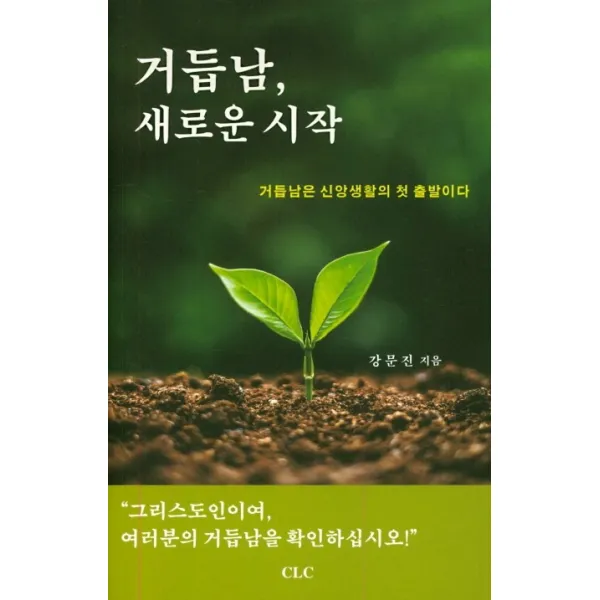 거듭남 새로운 시작, CLC(기독교문서선교회)