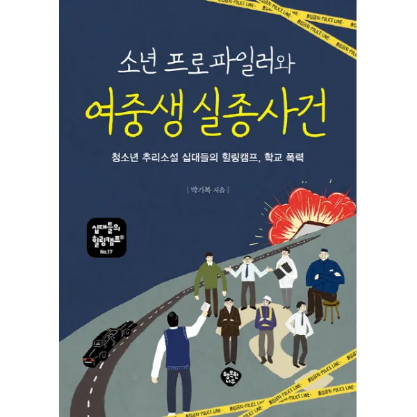 소년 프로파일러와 여중생 실종 사건:청소년 성장소설 십대들의 힐링캠프 학교 폭력, 행복한나무