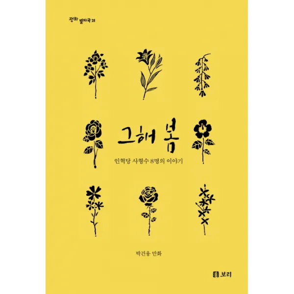 그해 봄:인혁당 사형수 8명의 이야기, 보리