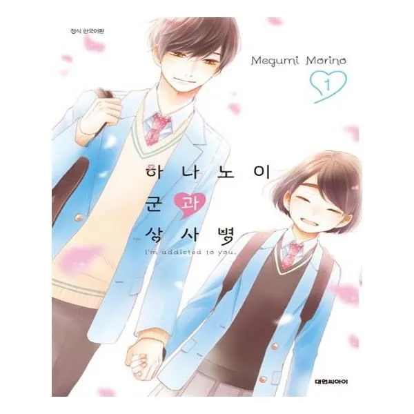 유니오니아시아 하나노이 군과 상사병 1, 단일상품 | 단일상품@1