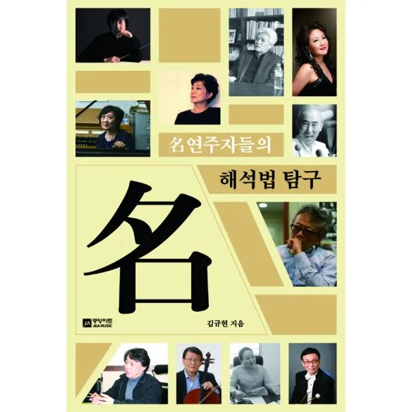 명연주자들의 해석법 탐구, 중앙아트