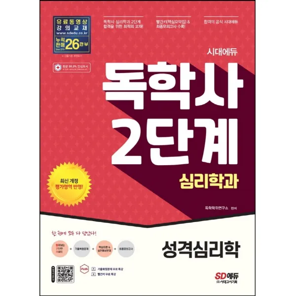 시대에듀 독학사 심리학과 2단계 성격심리학:독학사 심리학과 2단계 시험 대비, 시대고시기획