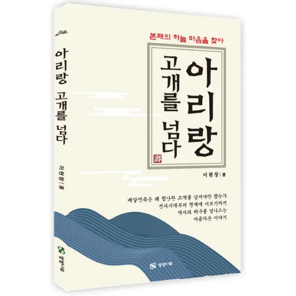 아리랑 고개를 넘다:본래의 하늘마음을 찾아, 상상나무