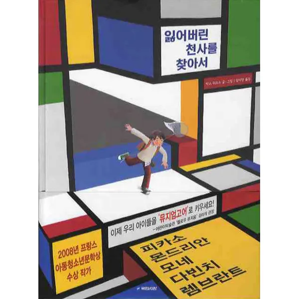 잃어버린 천사를 찾아서 국민서관
