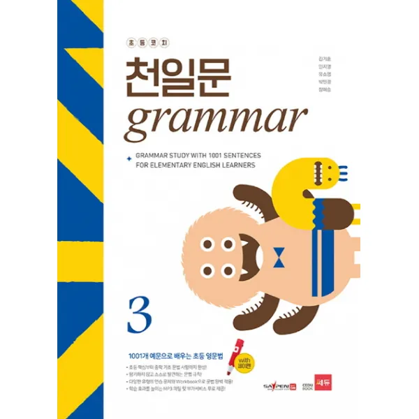초등코치 천일문 Grammar. 3 세이펜 적용 :1001개 예문으로 배우는 초등 영문법 쎄듀