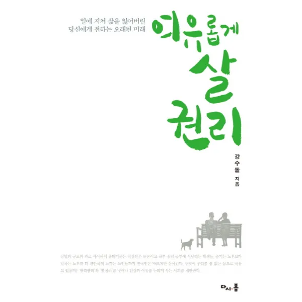 여유롭게 살 권리:일에 지쳐 삶을 잃어버린 당신에게 전하는 오래된 미래, 다시봄