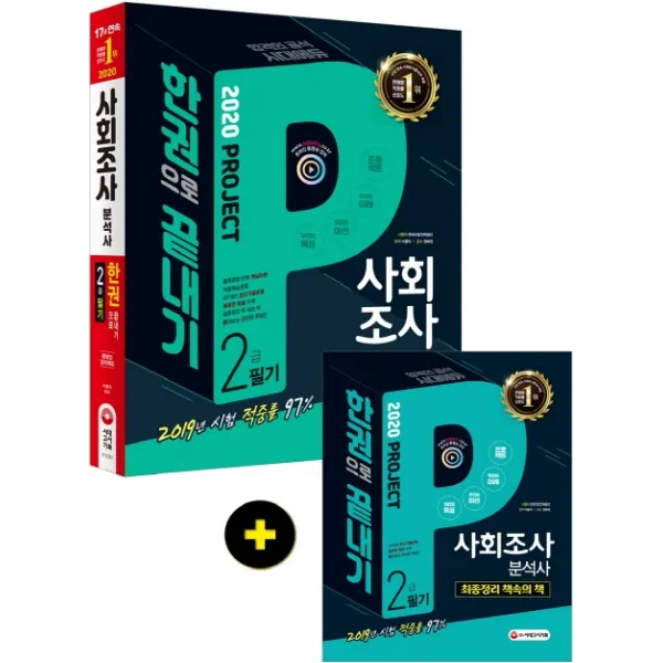 사회조사분석사 2급 필기 한권으로 끝내기 2020 :2019년 최신기출문제 최종정리 책속의 책 시대고시기획