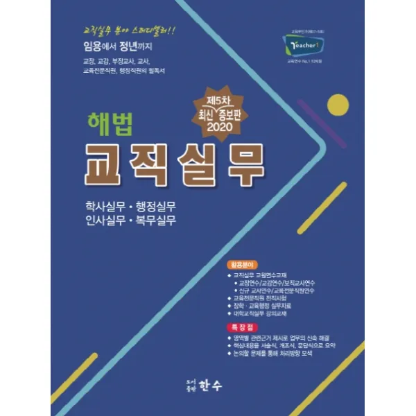 해법 교직실무(2020):학사실무 행정실무 인사실무 복무실무, 한수
