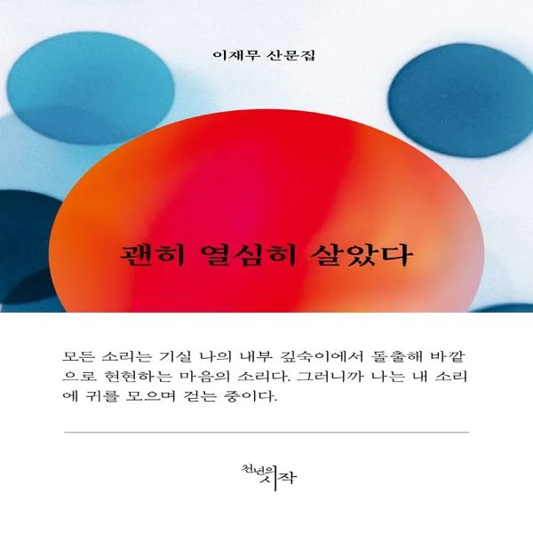 하나북스퀘어 괜히 열심히 살았다 이재무 산문집, 단일상품, 9788960216501