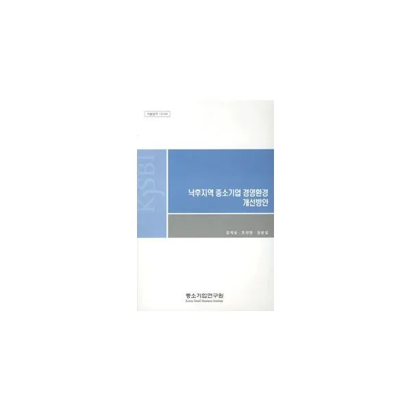 밀크북 낙후지역 중소기업 경영환경 개선방안, 도서