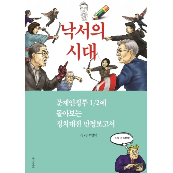 낙서의 시대:문재인정부 1/2에 돌아보는 정치대전 만평보고서, 당신의서재