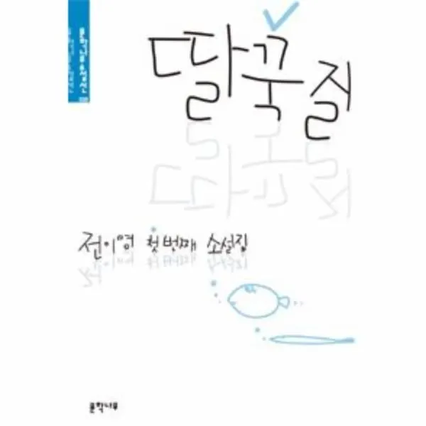 이노플리아 딸꾹질 038 문학나무 소설선, One color | One Size@1