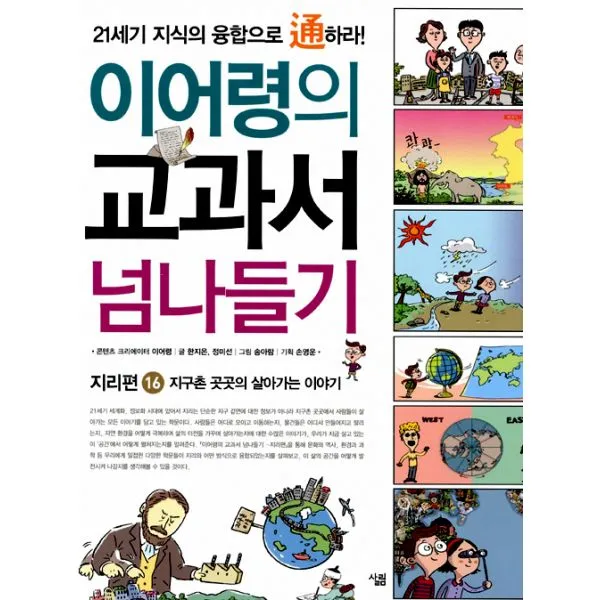이어령의 교과서 넘나들기 16 : 지리편 : 지구촌 곳곳의 살아가는 이야기, 살림