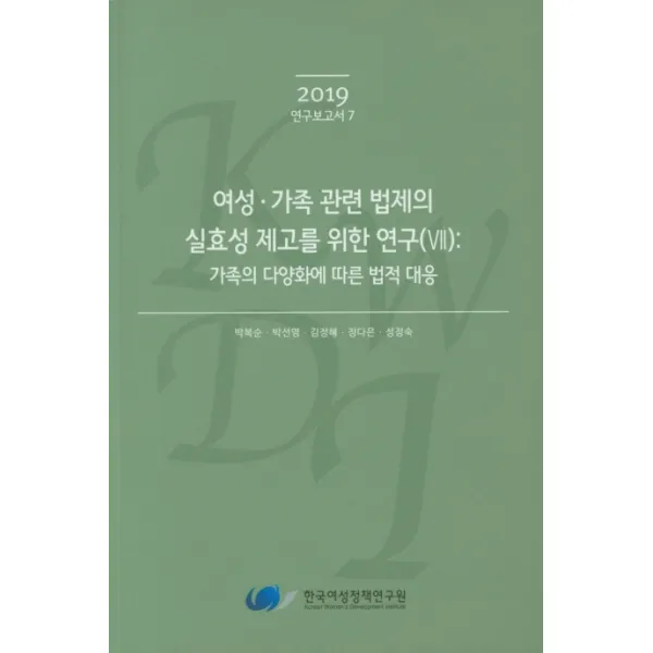 여성 가족 관련 법제의 실효성 제고를 위한 연구. 7: 가족의 다양화에 따른 법적 대응, 한국여성정책연구원