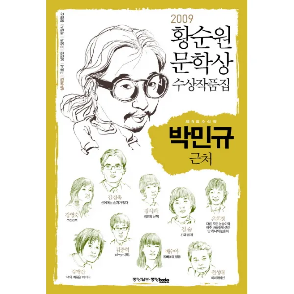 황순원문학상 수상작품집(2009): 근처, 중앙북스
