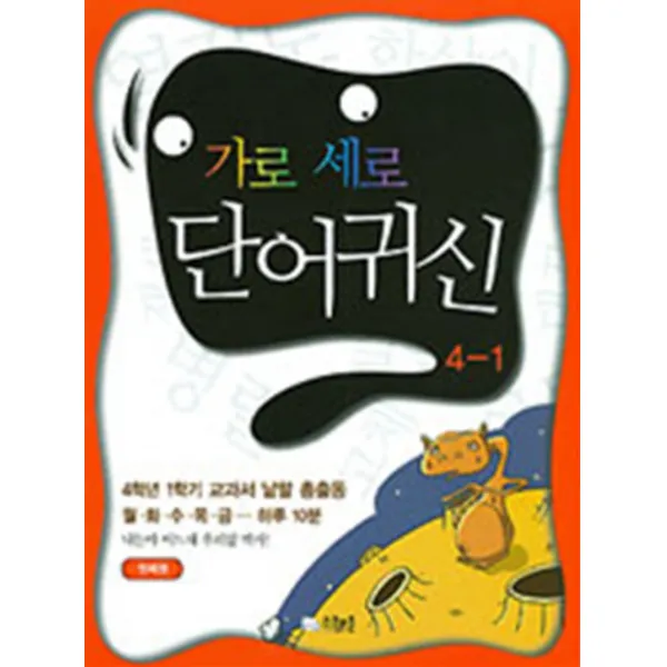 엘리트북 가로 세로 단어귀신 4학년 1학기 - 첫째권
