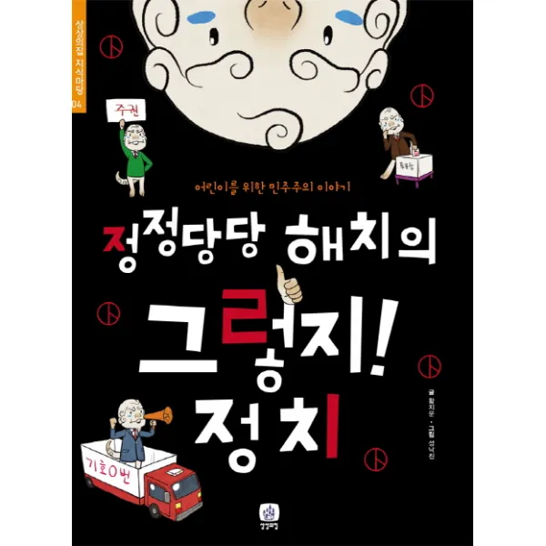정정당당 해치의 그렇지 정치:어린이를 위한 민주주의 이야기, 상상의집