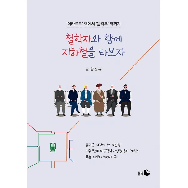 철학자와 함께 지하철을 타보자, 달의 뒤편