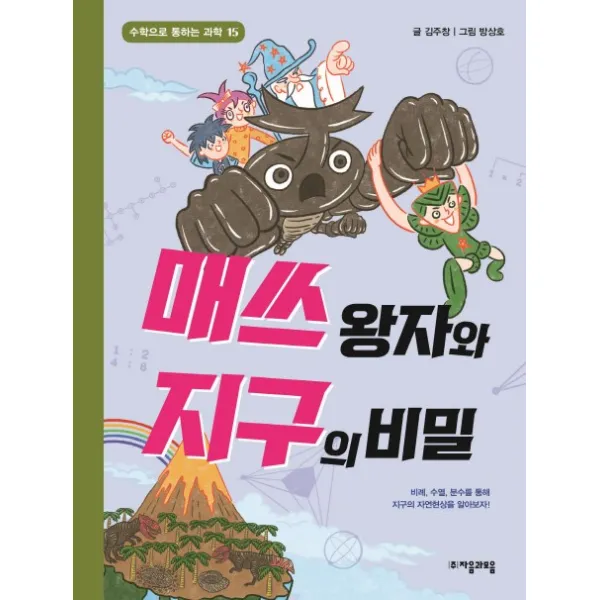 매쓰 왕자와 지구의 비밀, 자음과모음