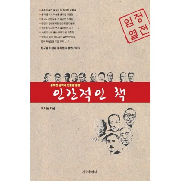 인간적인 책:한국을 되살린 투사들의 휴먼스토리, 서교출판사
