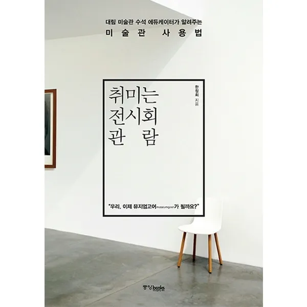 중앙북스 취미는 전시회 관람 대림 미술관 수석 에듀케이터가 알려주는 사용법