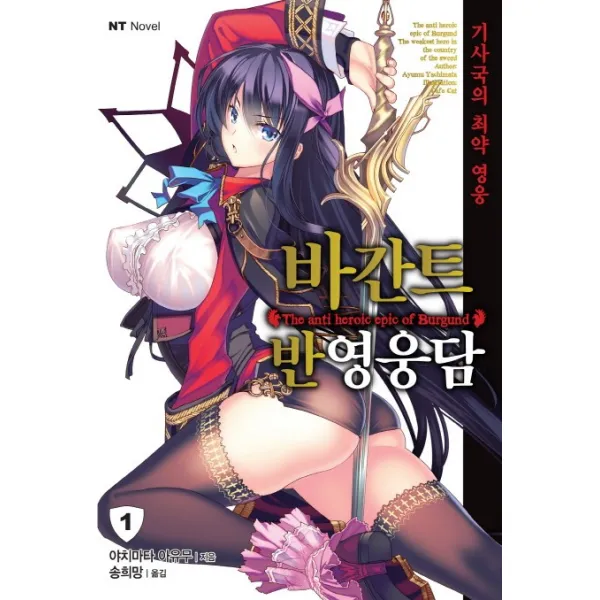 바간트 반영웅담 1 : 기사국의 최약 영웅, 대원씨아이