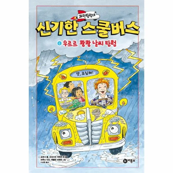 신기한 스쿨 버스 6 우르르쾅쾅날씨탐험