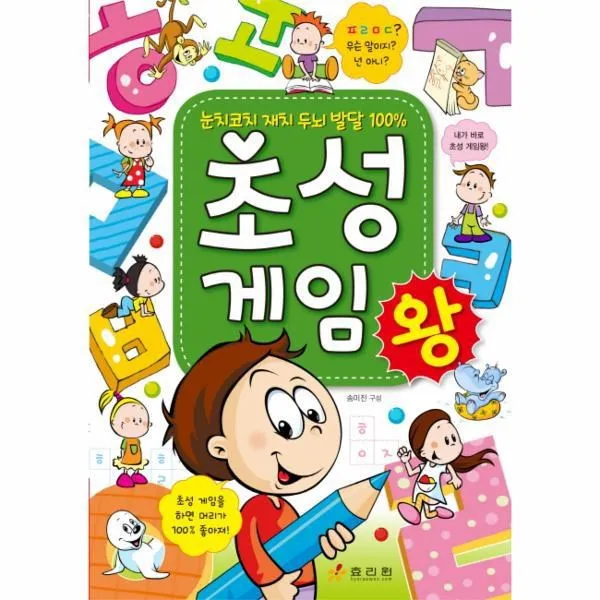 웅진북센 초성게임왕 눈치코치 재치 두뇌 발달100