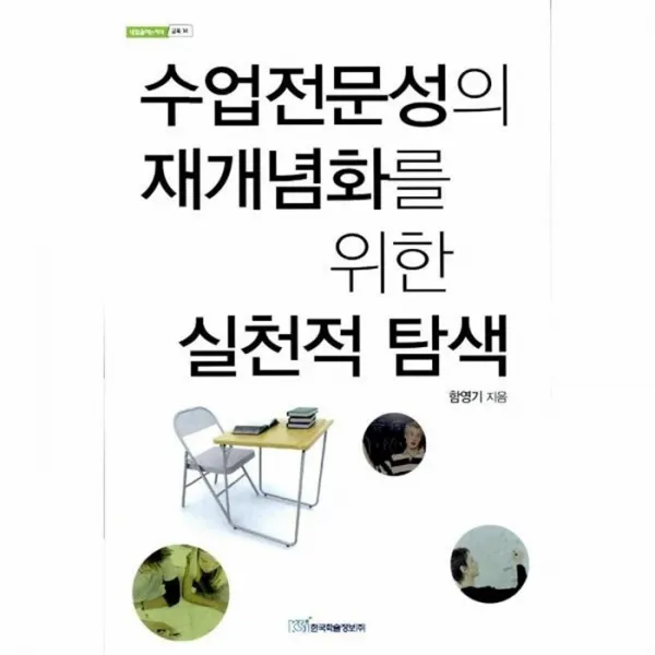 웅진북센 수업전문성의 재개념화를 위한 실천적 탐색 14 내