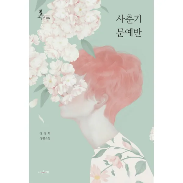사춘기 문예반:장정희 장편소설, 서유재