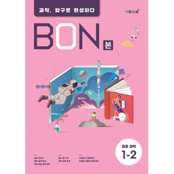 BON(본) 중등 과학 1-2(2021):과학 탐구로 완성하다, 이투스북