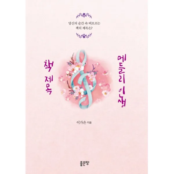 책 제목 메들리 인생:당신의 순간 속 떠오르는 책의 제목은? 좋은땅