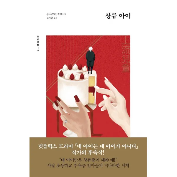 상류 아이:우샤오러 장편소설, 우샤오러 저/심지연 역, 글항아리