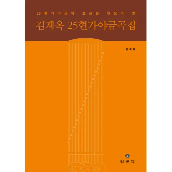 김계옥 25현가야금곡집:25현가야금에 흐르는 민요의 멋, 민속원
