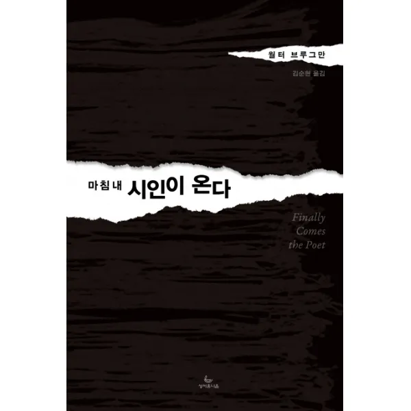 마침내 시인이 온다, 성서유니온