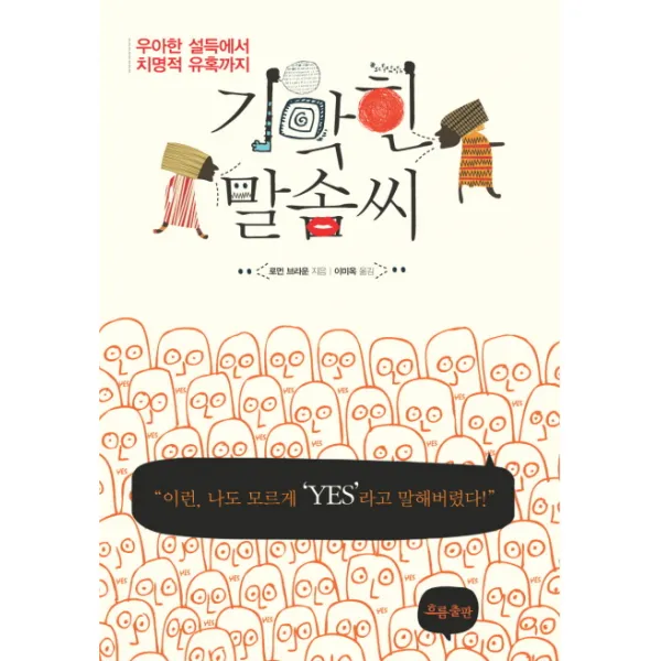 기막힌 말솜씨:우아한 설득에서 치명적 유혹까지, 흐름출판