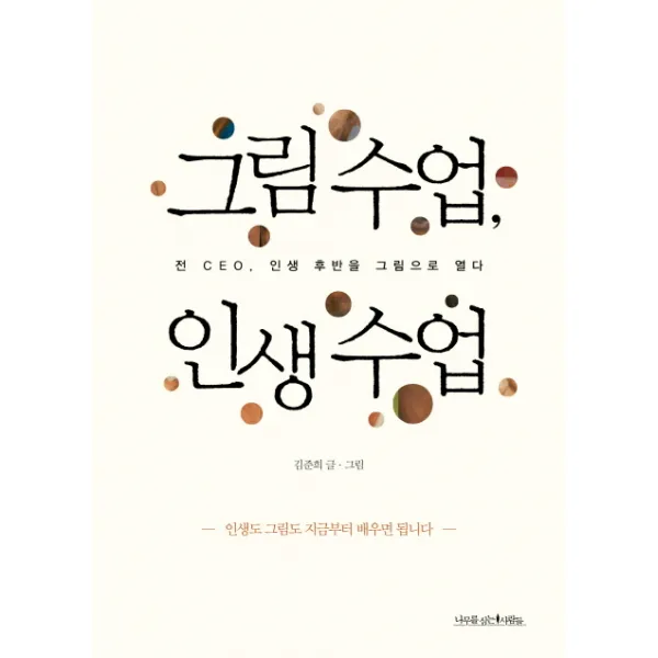 그림 수업 인생 수업:전 CEO 인생 후반을 그림으로 열다, 나무를심는사람들