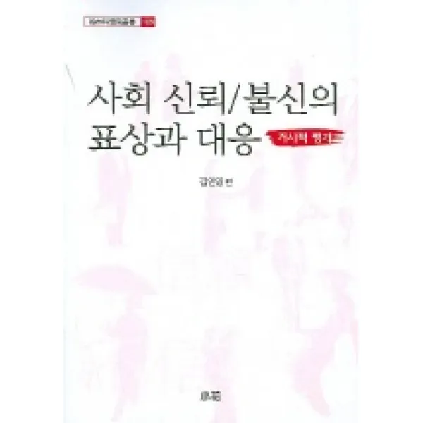 사회 신뢰 불신의 표상과 대응(거시적 평가), 소화