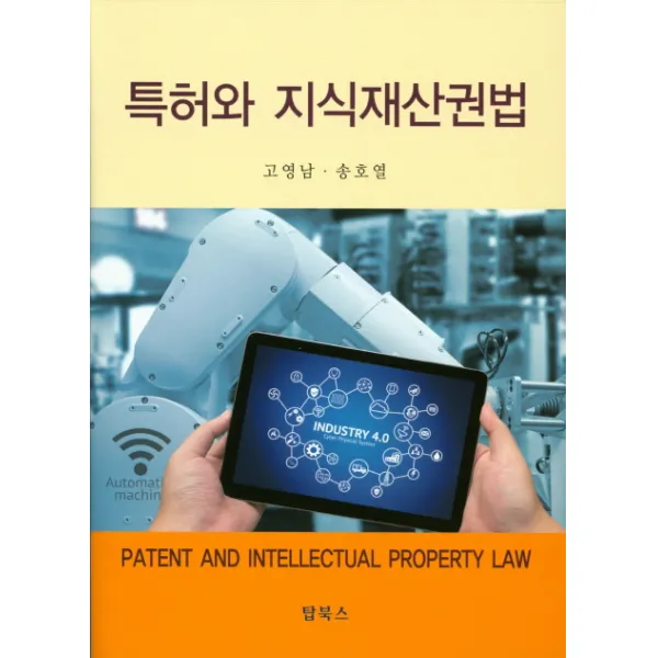 특허와 지식재산권법, 탑북스