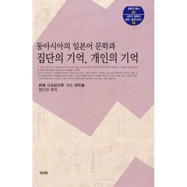 [밀크북] 역락 - 동아시아의 일본어 문학과 집단의 기억, 개인의 기억
