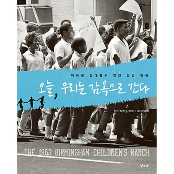 오늘 우리는 감옥으로 간다 : 버밍햄 십대들의 인간 선언 행진, 낮은산
