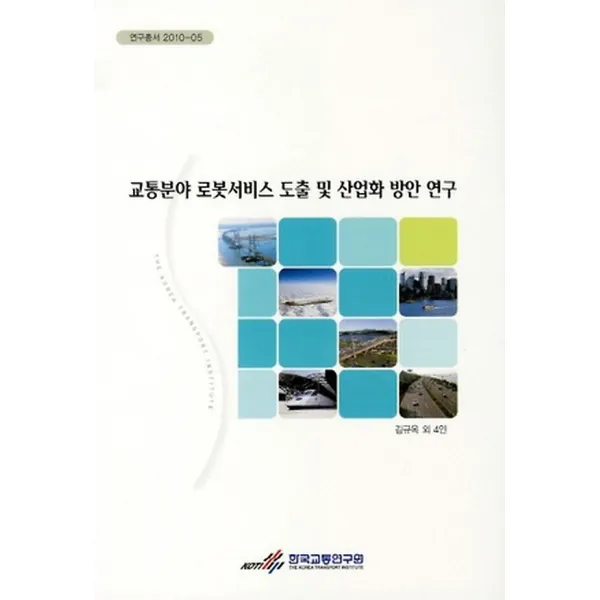 교통분야 로봇서비스 도출 및 산업화 방안 연구, 한국교통연구원