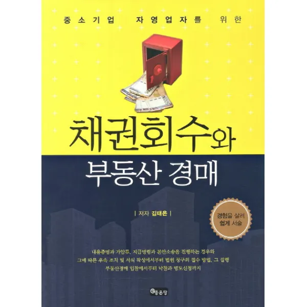 중소기업 자영업자를 위한 채권회수와 부동산 경매, 좋은땅