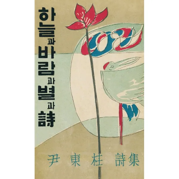 하늘과 바람과 별과 시(미니북)(초판본), 쿵