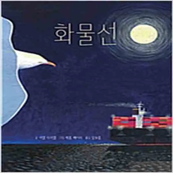 (새책) 화물선