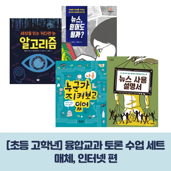 세출모 초등 고학년 융합교과 토론 수업 세트 - 매체 인터넷 편 (전4권), 단품