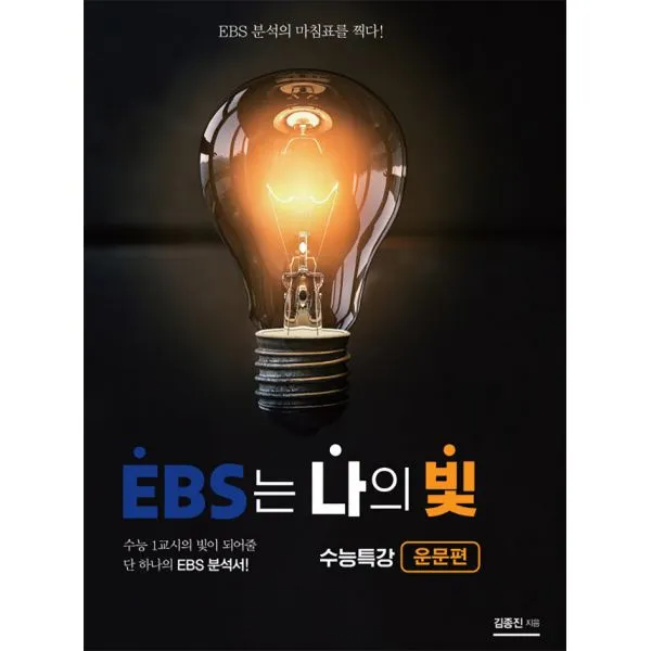 EBS는 나의 빛 수능특강 운문편, 시대인재books