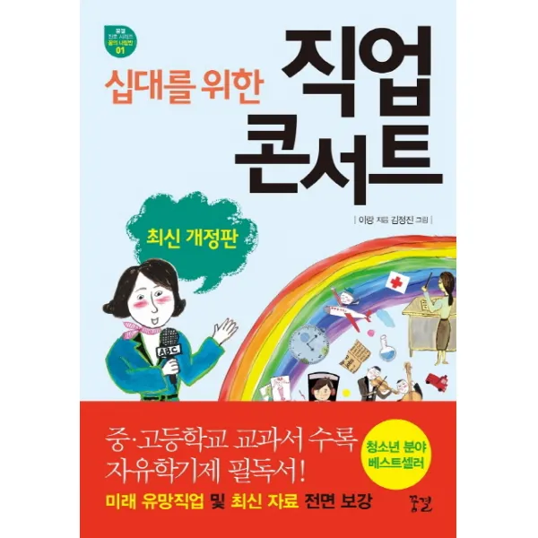 십대를 위한 직업 콘서트:꿈결 진로 시리즈 꿈의 나침반, 꿈결